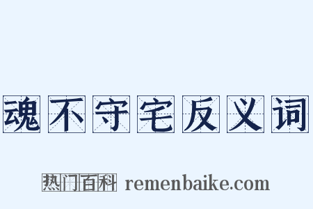 魂不守宅反义词是什么意思的图片